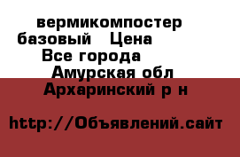 вермикомпостер   базовый › Цена ­ 3 500 - Все города  »    . Амурская обл.,Архаринский р-н